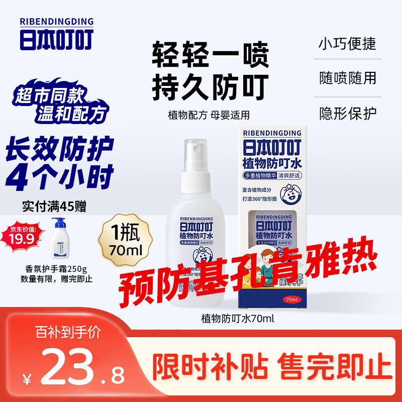 日本叮叮植物防叮水喷雾基孔肯雅热驱叮水儿童防虫叮咬神器便携花露水70ml