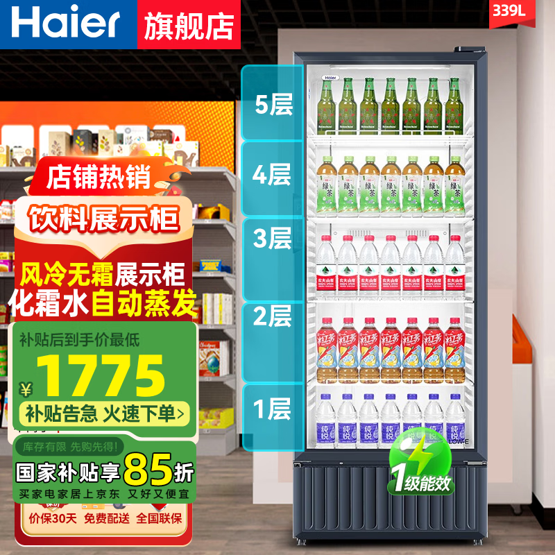 海尔(Haier)【限时85折立减】无霜风冷一级能耗商用立式展示柜冷藏保鲜柜玻璃门饮料柜冰柜超市啤酒陈列柜冰箱 339升丨风冷无霜丨一级能效丨多层送风丨带灯带锁扣