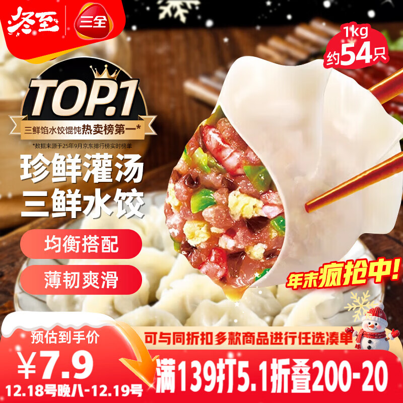 三全灌汤三鲜水饺1kg约54只 蒸饺煎饺早餐食品生鲜速食食品速冻饺子