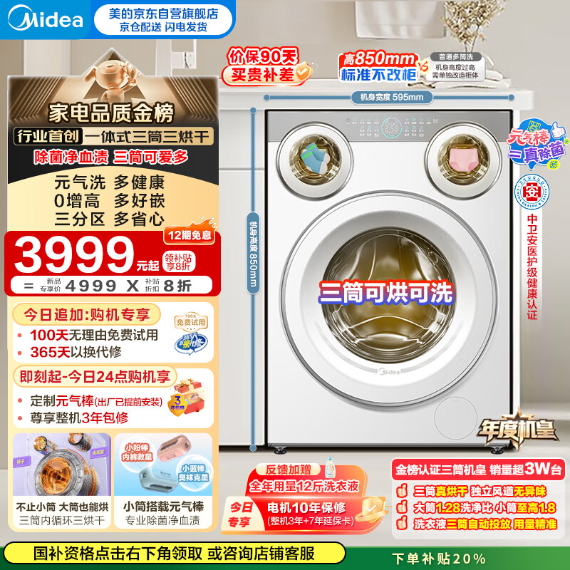 美的(Midea)可爱多滚筒洗衣机全自动 带烘干洗烘一体 11KG三筒内衣洗 三桶年度机皇MD11DDEX 以旧换新国家补贴