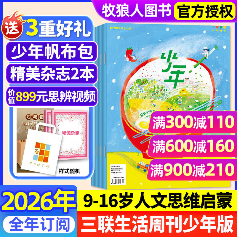 【正版送好礼】少年新知杂志2026年/2025年1-12月/全年半年订阅 三联生活周刊青少年版 9-16岁中小学生人文思维启蒙训练认知非过刊K 热卖中【2026年全年订阅】送帆布包+书+思辨视频