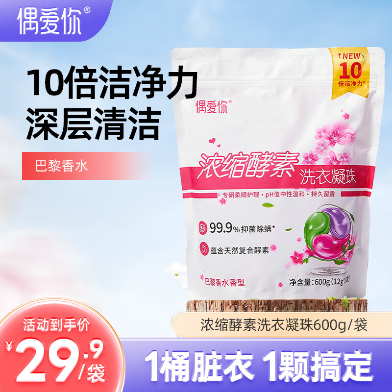 偶爱你浓缩酵素洗衣凝珠 巴黎香水12g*50颗 三腔 除菌除螨10倍洁净力 
