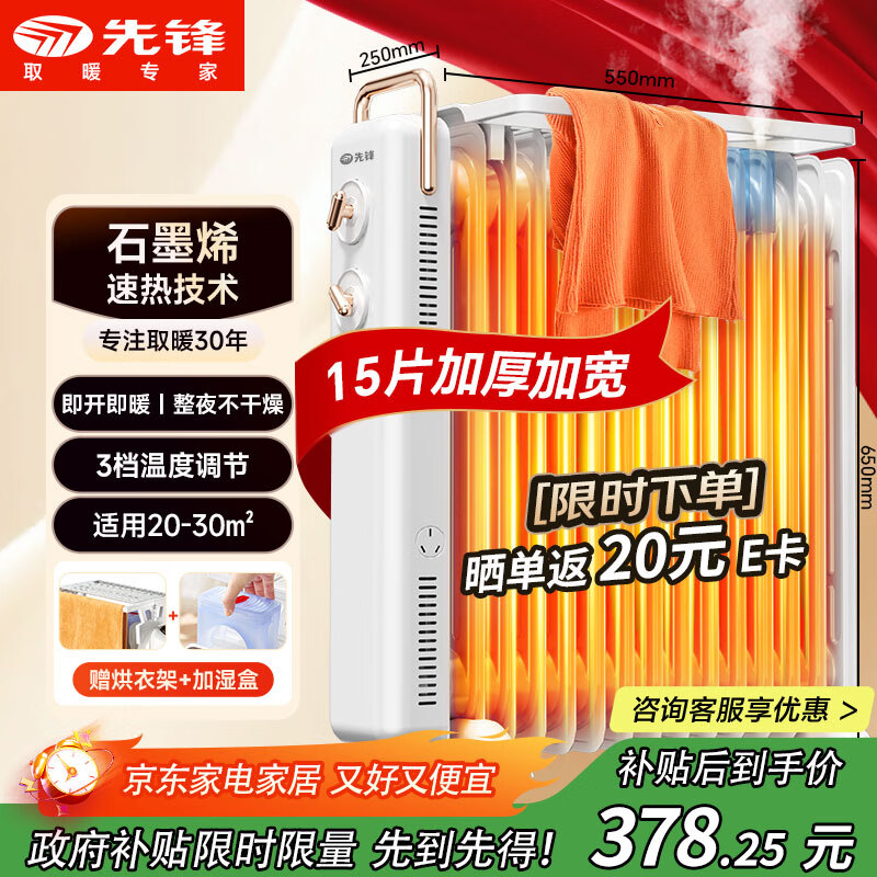 先锋(SINGFUN)石墨烯电热油汀取暖器电暖器电暖气片家用15片全屋升温智能恒温低噪节能烘衣加湿DYT-Z21