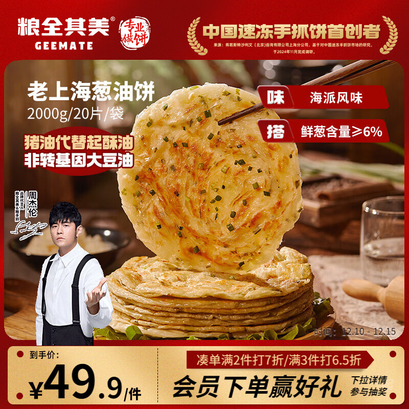 粮全其美老上海葱油饼 儿童早餐食品100g*20片装手抓饼早茶点心