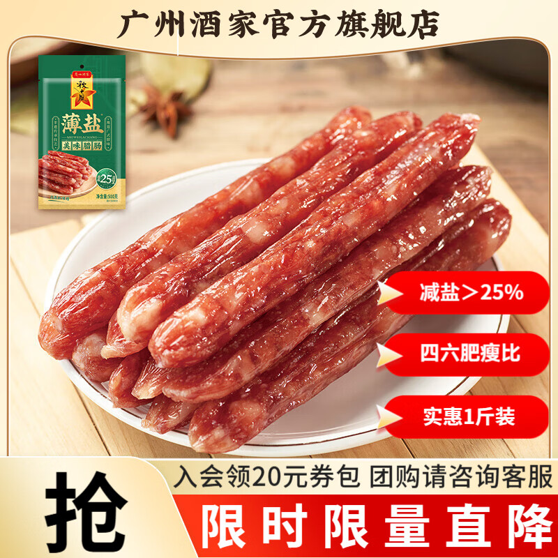 广州酒家广式腊肠腊味中华老字号广味香肠广州特产伴手礼年货团购员工福利 薄盐美味腊肠500g