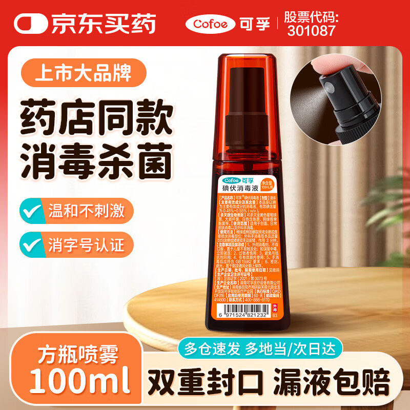 可孚 碘伏喷雾剂碘伏消毒液小瓶杀菌消毒碘酒皮肤伤口家用皮肤 100ml