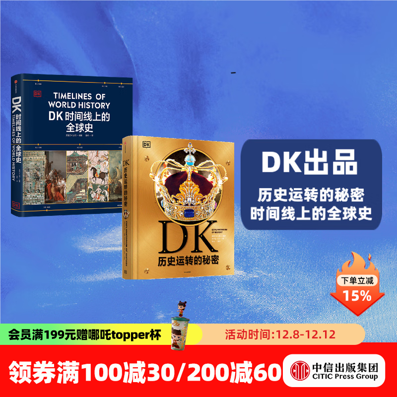 【中信出版旗舰店】DK历史运转的秘密 DK时间线上的全球史（套装2册） 英国DK公司著 中信出版社图书