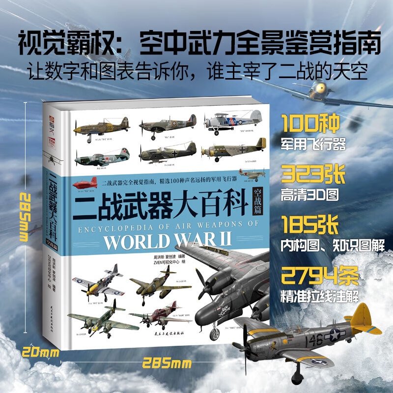 军事武器科普读物：二战海陆空武器 + 世界坦克 + 中国古代兵器大百科 青少年 指文图书 武器装备 二战武器大百科：空战篇