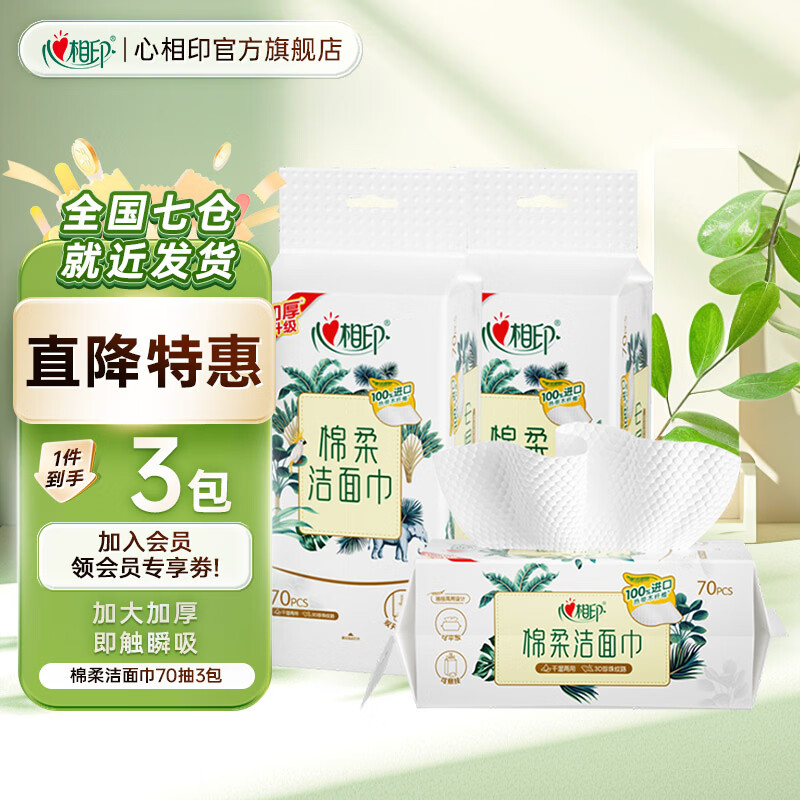 心相印棉柔洗脸巾一次性悬挂式干湿两用亲肤洁面巾擦脸巾加大加厚 双开口悬挂式70抽3提