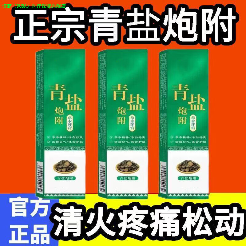 青盐炮附子牙膏倪海厦老师推荐刷牙粉中药固齿洁白护龈青盐泡芙子日常护理 3只家庭装（全家好牙齿）