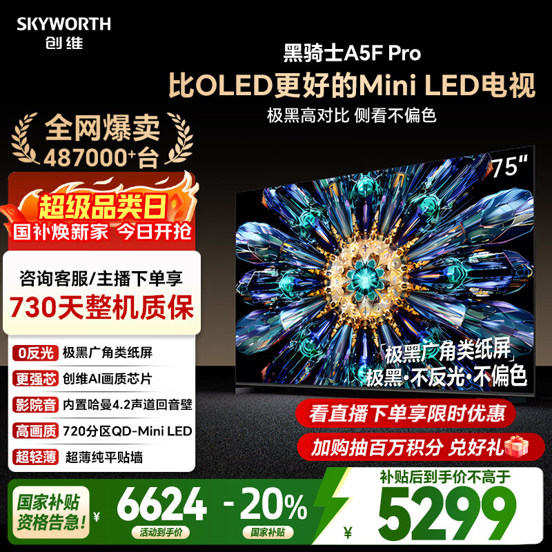 创维电视黑骑士A5F Pro 电视75英寸QD-Mini LED 极黑不反光游戏液晶家电平板电视机国家补贴