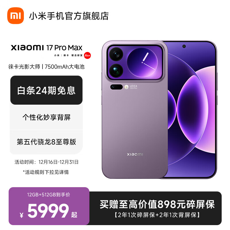小米（MI）Xiaomi 17 Pro Max 徕卡光影大师人像 第五代骁龙8至尊版 6.9英寸120Hz阳光屏 小米手机17promax  冷烟紫 12GB+512GB