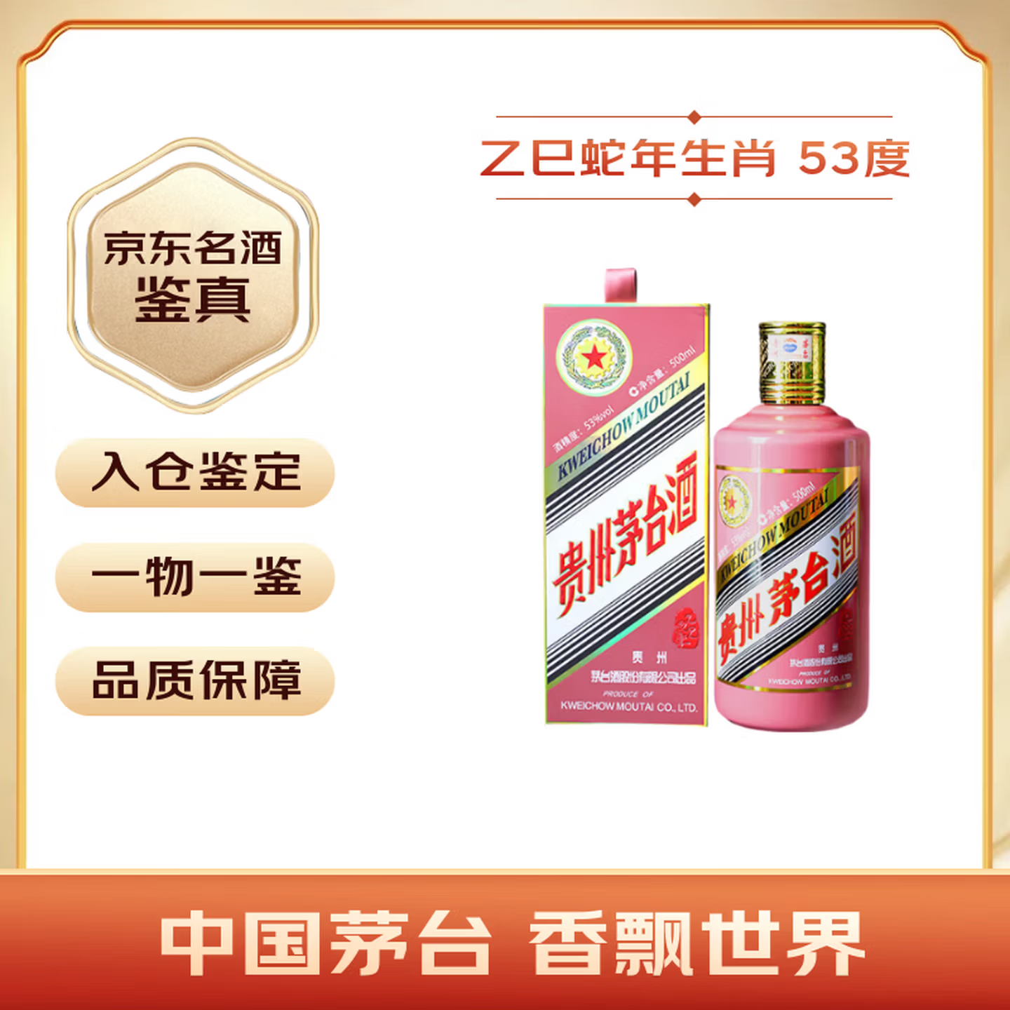 茅台生肖 乙巳蛇年 酱香型白酒 53度 500ml 单瓶装【名酒鉴真】