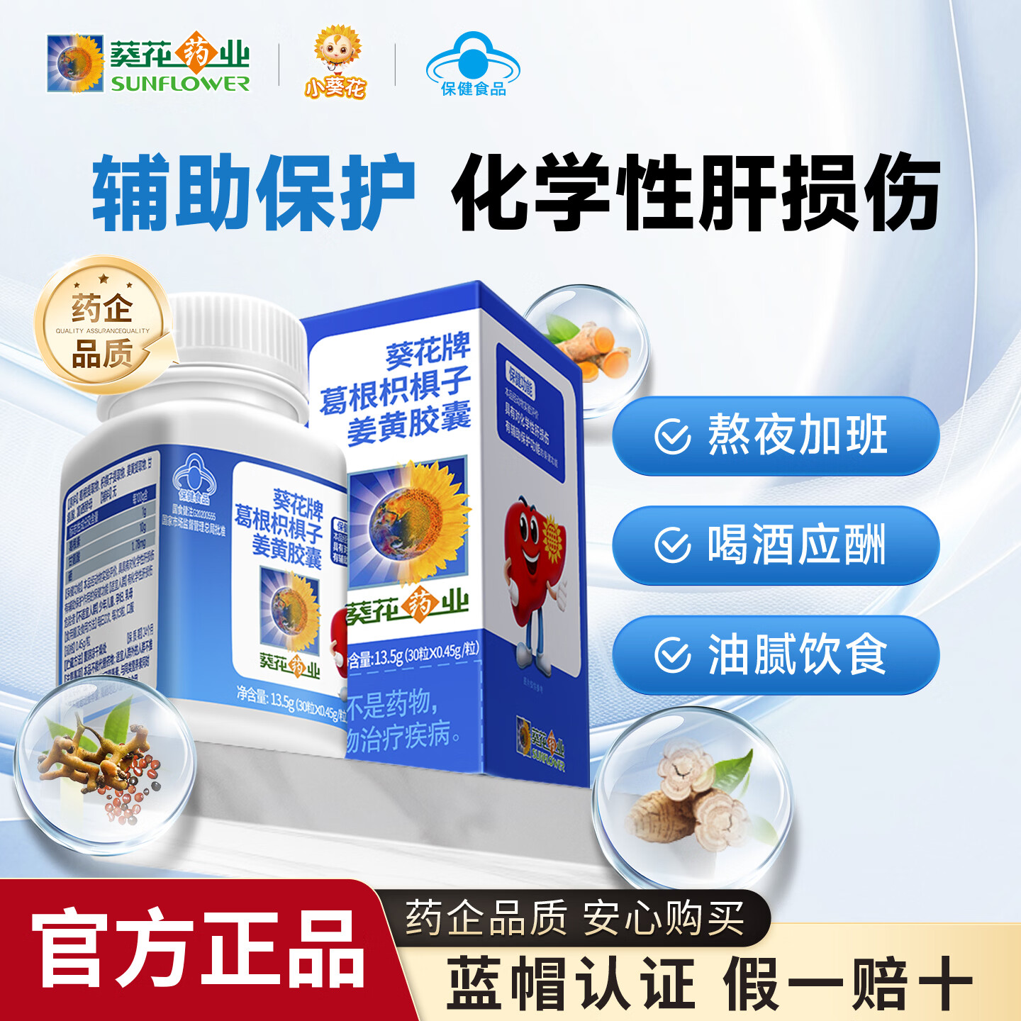小葵花葵花药业葛根枳椇子姜黄护肝胶囊13.5g 喝酒熬夜(30粒x0.45g/粒)