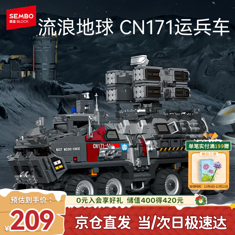 森宝积木流浪地球系列运兵车儿童男孩玩具模型生日礼物107007