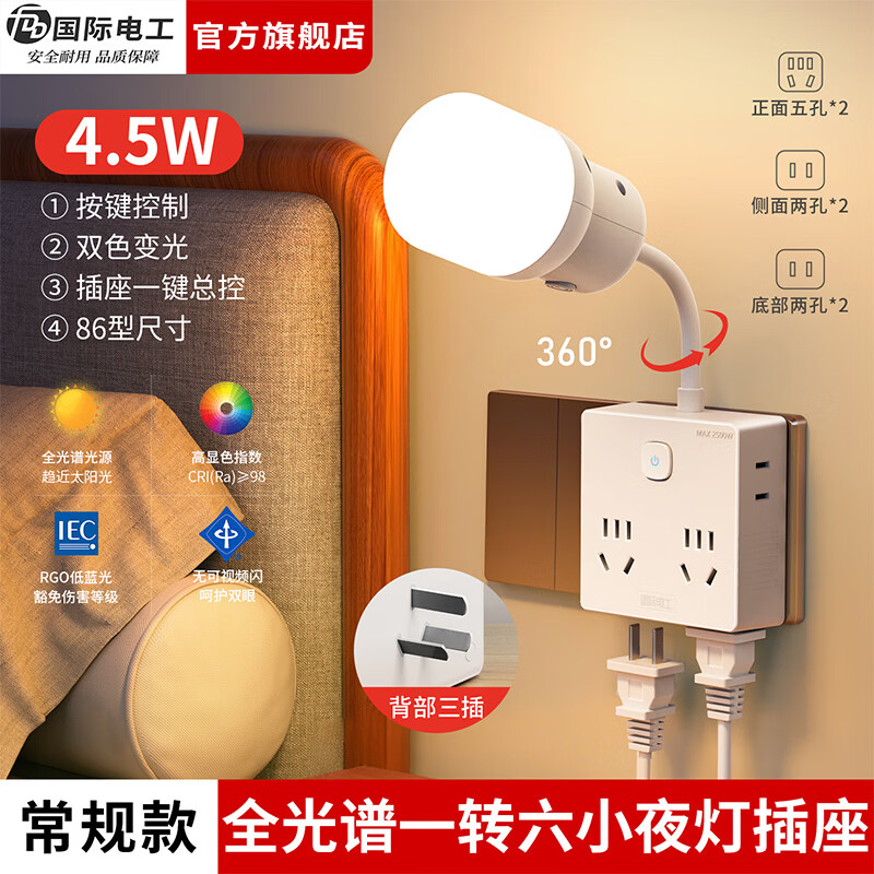 国际电工（FDD）一转六拓展扩展插座卧室床头书桌多功能全光谱小夜灯直插式转换插 【常规款】一转六扩展插座（4.5W全光谱护眼）