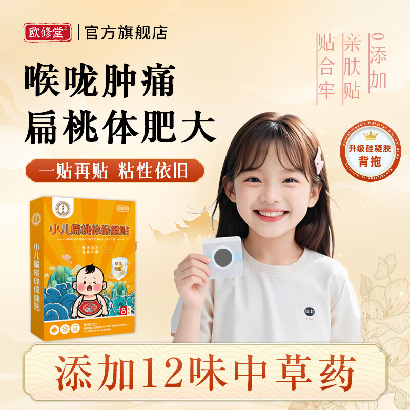 欧修堂小儿咽炎贴扁桃体肥大发炎儿童咽炎咽喉疼痛红肿发炎治中疗药贴 两盒装BT