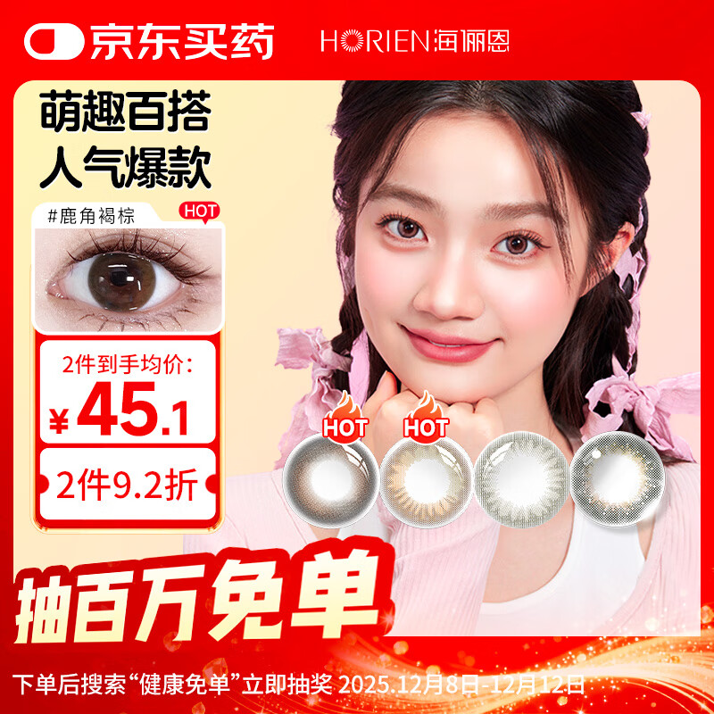 海俪恩小直径美瞳彩色隐形眼镜 日抛10片装 鹿角褐棕色 0度