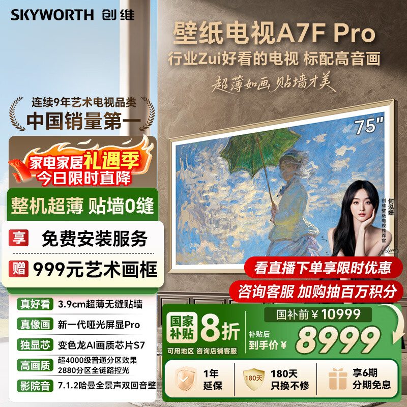 创维壁纸电视A7F Pro 75英寸超薄壁画艺术 miniled平板智能家电液晶以旧换新 国家补贴