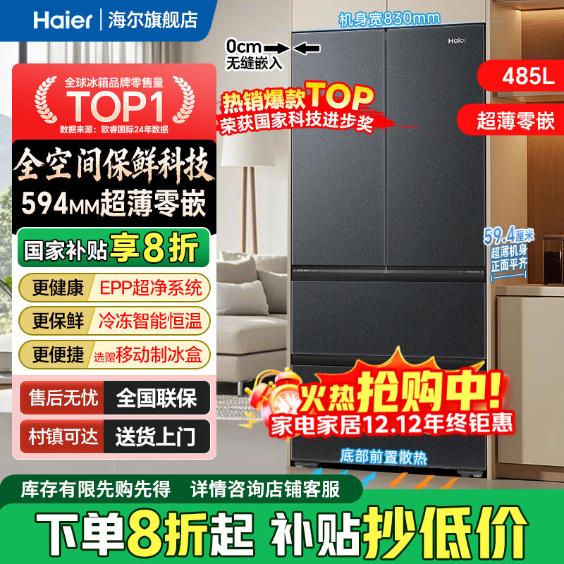 海尔485山茶花曜夜版繁星冰箱超薄零嵌入法式四开门全空间保鲜双循环家用一级能效国家补贴 移动制冰舱 485升丨全空间保鲜丨594mm超薄丨底部散热