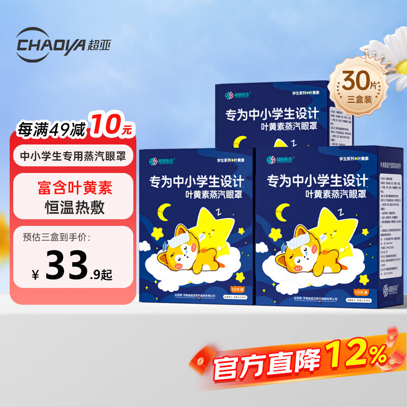 超亚蒸汽眼罩热敷眼罩儿童学生专用叶黄素蒸汽眼罩眼后疲劳干涩30片装
