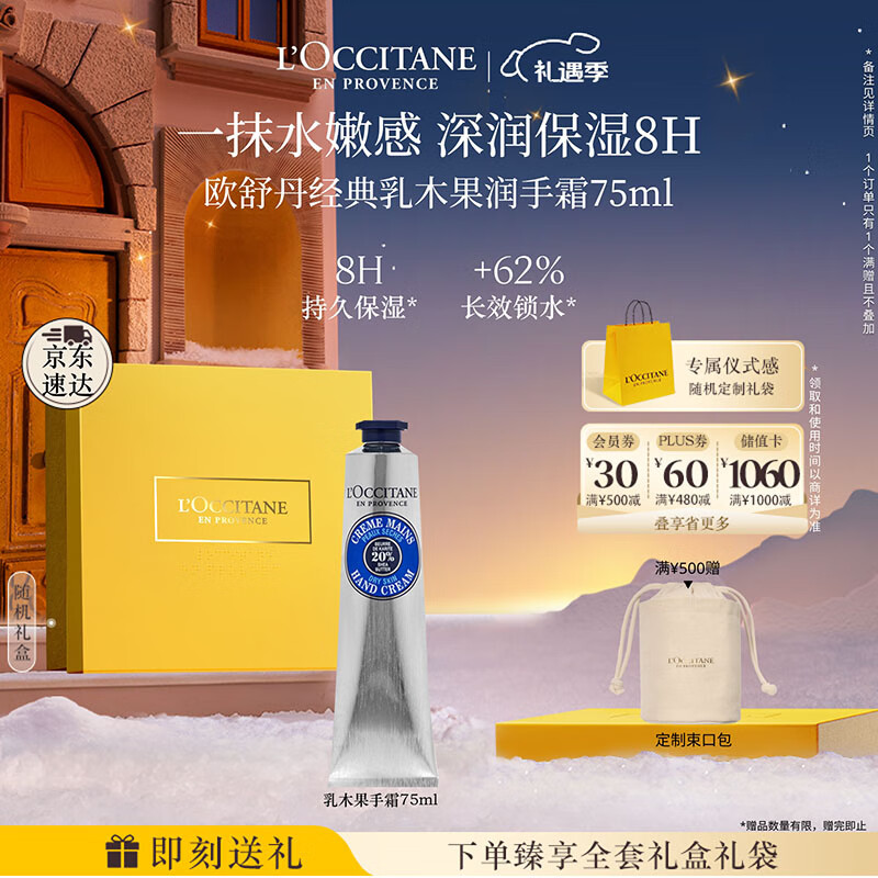 欧舒丹护手霜礼盒乳木果75ml保湿滋润嫩肤防干燥伴手礼七夕礼物送女友