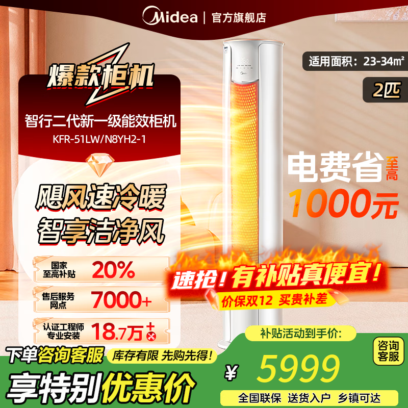 美的空调柜机 3匹智行二代新一级能效 变频冷暖大风口家用客厅空调立式圆柜 以旧换新【国家补贴20%】 大2匹 一级能效 