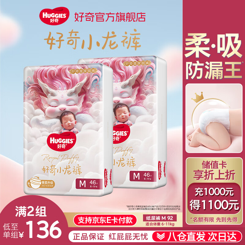 好奇（Huggies）部分次日达皇家御裤小龙裤纸尿裤新生儿尿不湿婴儿超薄柔软透气 M码 92片 纸尿裤【6-11kg】 箱装