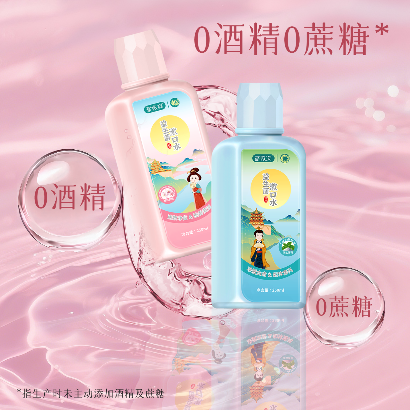 多微笑/长安国潮益生菌漱口水 减轻口臭持久留香 0添加0酒精满口留香 热卖组合【温和不刺激】益生菌250ml*2