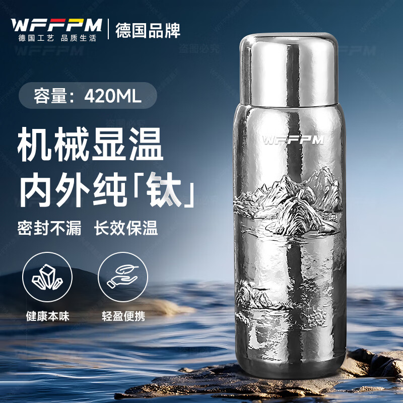 WFFPM德国品牌纯钛无缝内胆磁吸盖保温杯纯钛机械温显焖茶水分离泡茶杯 山水钛杯---钛本色 420ml