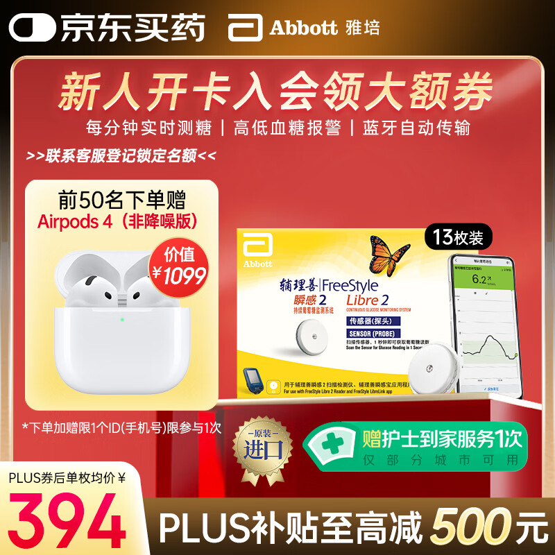 雅培瞬感动态血糖仪2代 免血糖试纸 进口家用医用血糖动态监测仪13枚