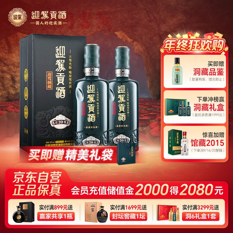 迎驾贡酒 迎驾洞藏20浓香型白酒 52度 500ml*2瓶双瓶装婚宴喜酒