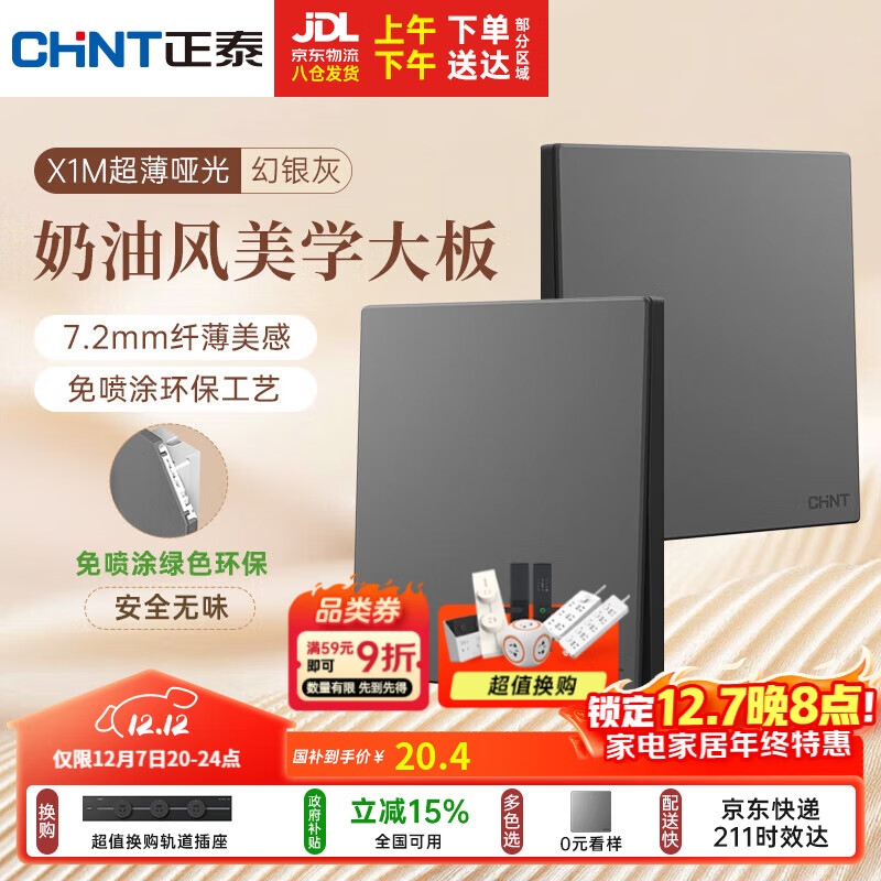 正泰（CHNT）开关插座 免喷涂奶油风大板 插座面板暗装 X1M 一开多控幻银灰