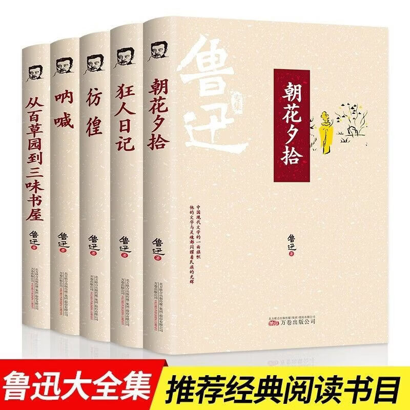 【全5册】鲁迅全集 狂人日记 朝花夕拾 鲁迅彷徨呐喊 阿Q正传散文杂文小说集 青少年文学作品集 全5册