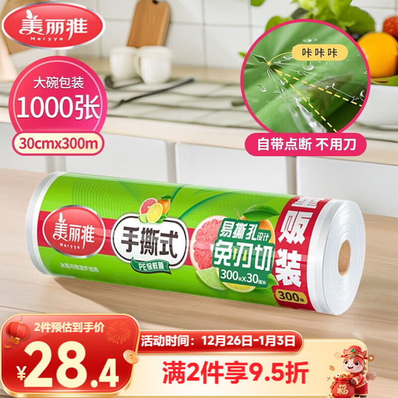 美丽雅一次性保鲜膜大卷30cm*300米,仅需35.4元! 美丽雅一次性保鲜膜大卷30cm*300米,仅需35.4元!