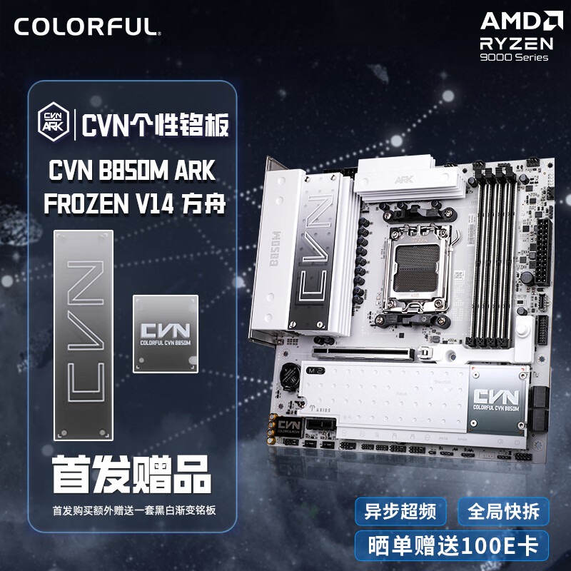 ߲ʺ磨ColorfulCVN B850M ARK FROZEN V14  ֧CPU 9900X/9950X/9800X3D (AMD B850/socket AM5) 1199Ԫ