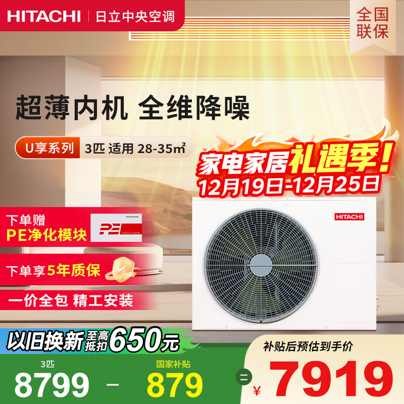 日立中央空调3匹U享 风管机一拖一 家用嵌入式空调一价全包一级能效冷暖 家电国家补贴 RPIZ-72HDQ1/P
