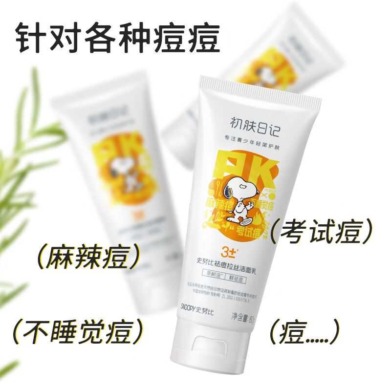 SNOOPY史努比青少年洁面乳补水保湿洗面奶初中生学生控油祛痘修复拉丝 祛痘修护拉丝洁面乳80g