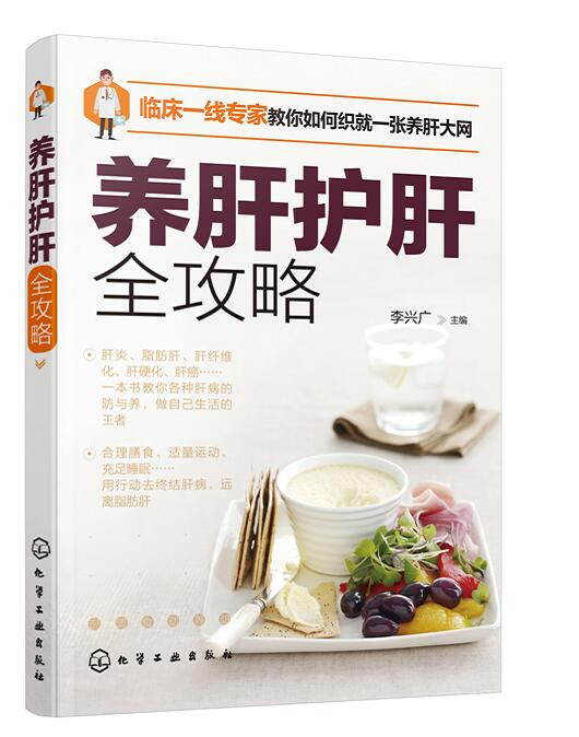 现货正版 养肝全攻略 肝脏的基本常识 肝脏日常养护预防 养肝攻略 肝脏自我调养指南