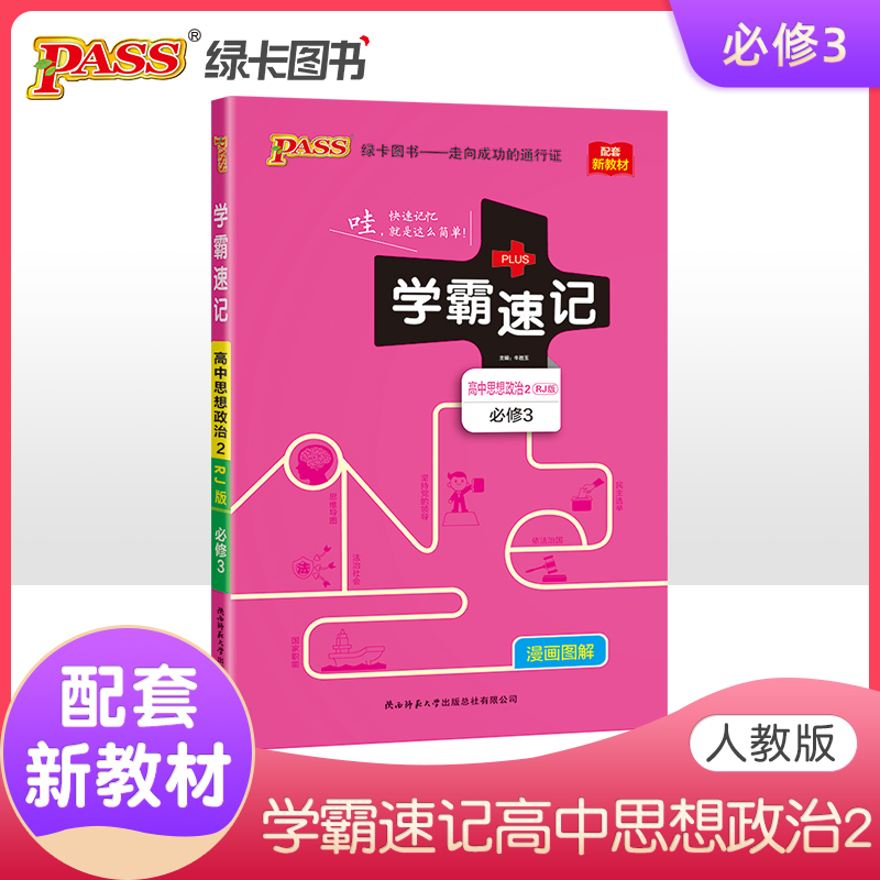 2022版学霸速记高中思想政治必修三 人教版 RJ版 新教材地区适用 pass绿卡图书 高一思想政治
