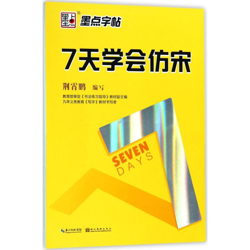 墨点字帖; 工程机械制图仿宋体字帖钢笔长仿宋体字帖仿宋字技法硬笔仿宋字写法与练习