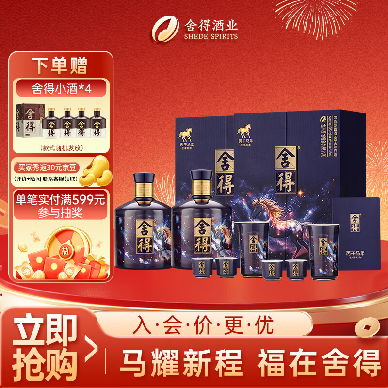 舍得 马年生肖纪念酒 浓香型白酒 54度 518ml*2瓶 礼盒装年货送礼礼物