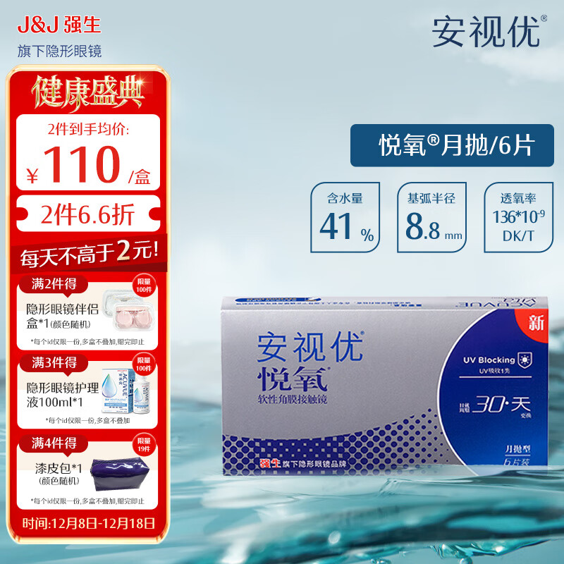 强生安视优透明隐形眼镜硅水凝胶近视水润舒适透氧悦氧月抛 VITA悦氧6片 525度 京东折扣/优惠券