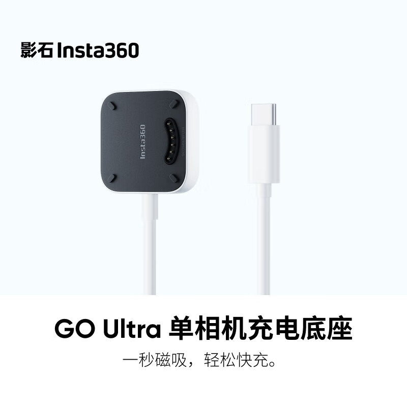 影石Insta360GO Ultra 单相机充电底座