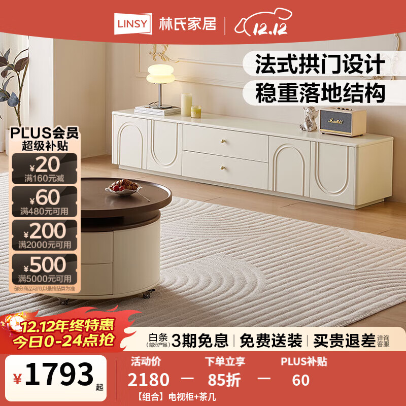 林氏家居法式奶油风圆角落地电视柜地柜客厅2025新款小户型储物柜US3L 【组合】电视柜+茶几