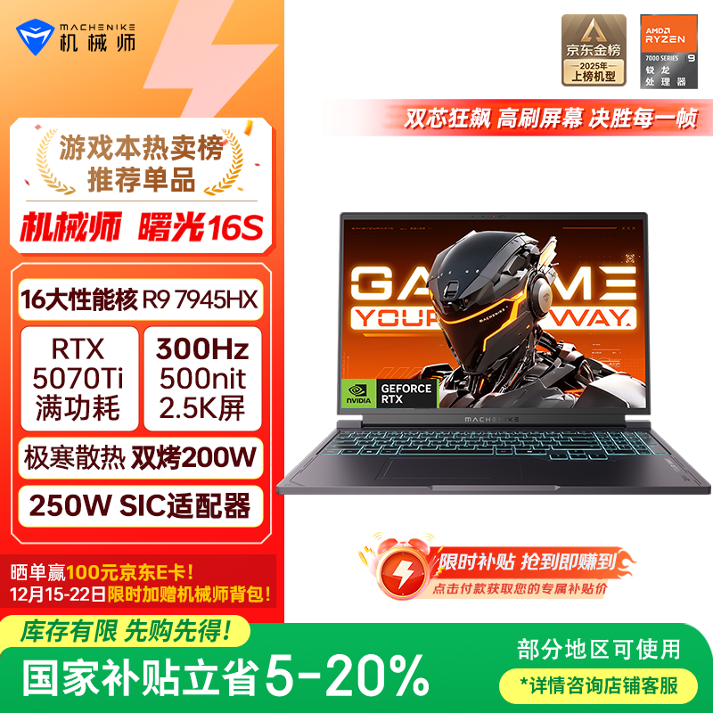 机械师曙光16S【RTX5070Ti 国家补贴】16英寸AI学生办公游戏本笔记本电脑R9 7945HX 300Hz 2.5K屏 16G 1T