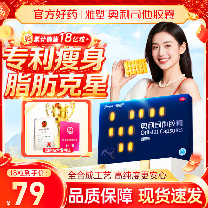 雅塑 奥利司他胶囊120mg*18粒 减肥药 减脂减重 排油瘦身 治疗肥胖