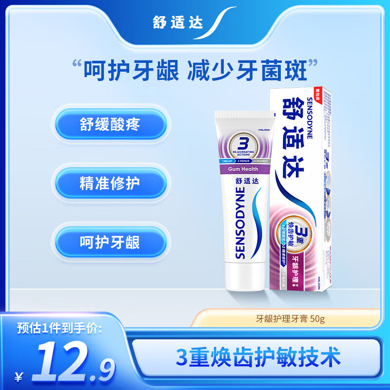 舒适达抗敏感牙龈护理牙膏 缓解牙齿敏感防蛀50g