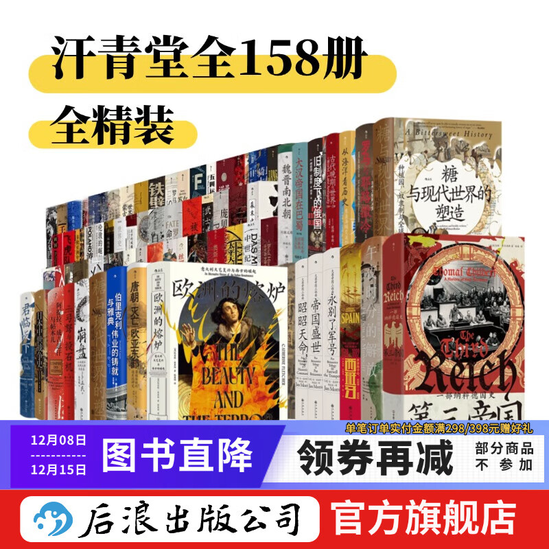 【赠汗青堂书夹+徽章】咨询优惠 汗青堂丛书全套158册 棉花帝国 五四运动史 第三帝国 欧洲的熔炉等已更新到汗青堂159不含132 世界史中国史欧洲史等 后浪正版