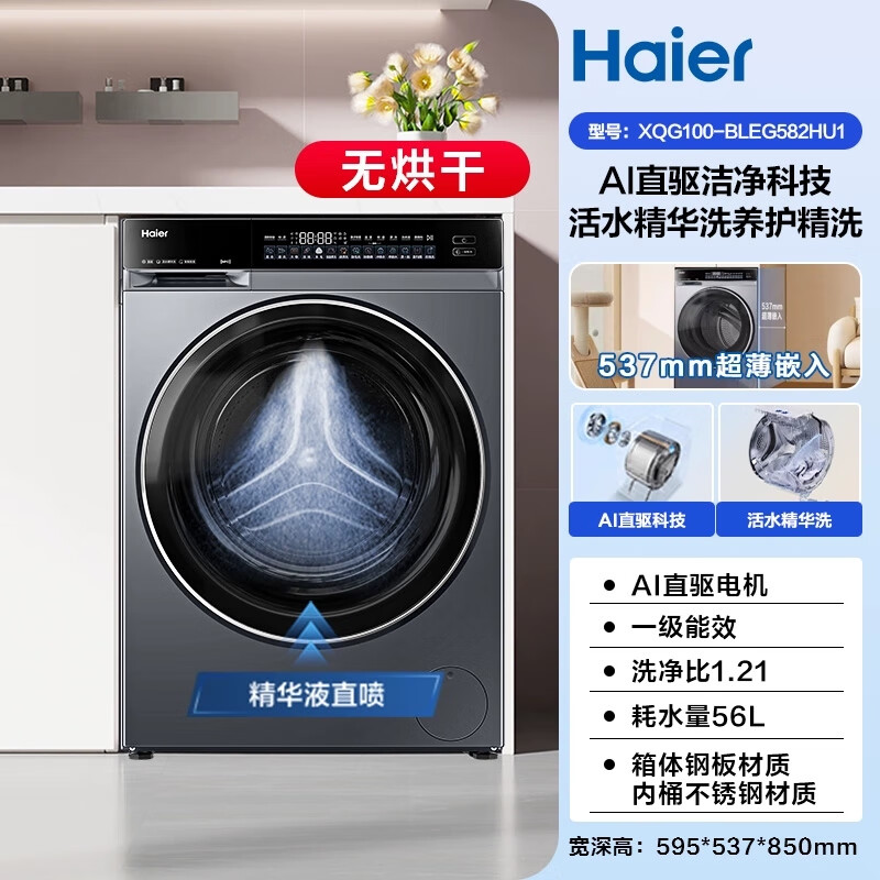 海尔（Haier）【云溪4.0】海尔582滚筒洗衣机家用直驱全自动大容量洗脱XQG100-BLEG582HU1